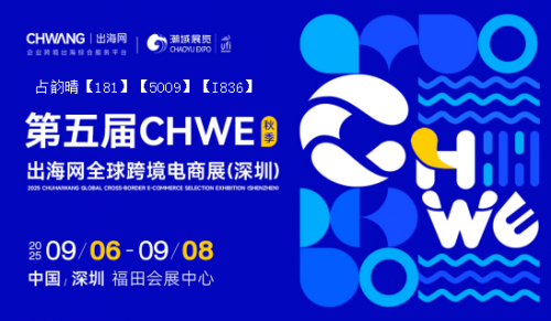 2025CHWE（出海网）跨境电商展【深圳秋季展】