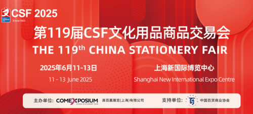 2025上海文化会CSF丨中国文化用品商品交易会