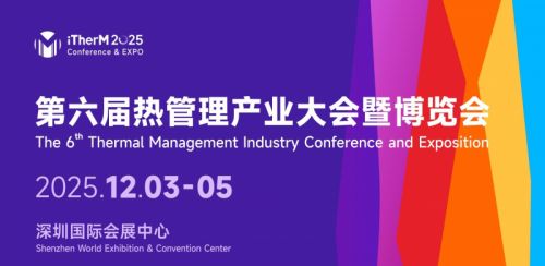 2025中国热管理展会-2025深圳国际热管理技术装备博览会