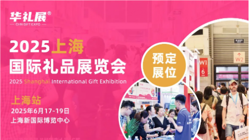 2025中国礼品展：第25届上海礼品展