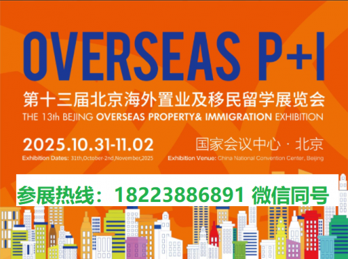 2025第13届北京海外置业及移民留学展官方报名处