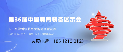 山东教育装备展|第86届教育装备展|青岛教育装备展示会