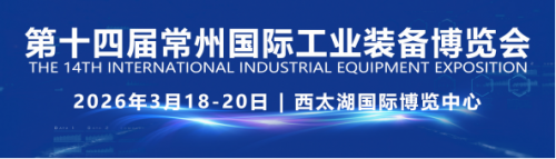 官宣|江苏开春*展，2026第十四届常州工博会招商启动