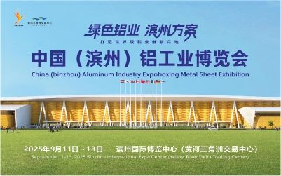滨州铝博会|2025年中国滨州铝工业博览会
