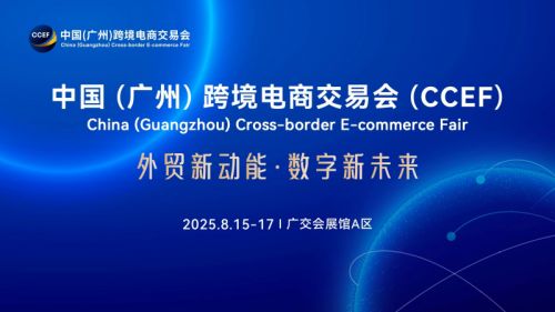 2025广州跨境电商展会-2025广州国际跨境电商平台博览会