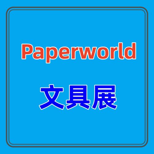 2025上海国际文具用品博览会