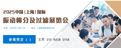 丝网过滤展览会|2025上海振动筛分及过滤展会12月开展