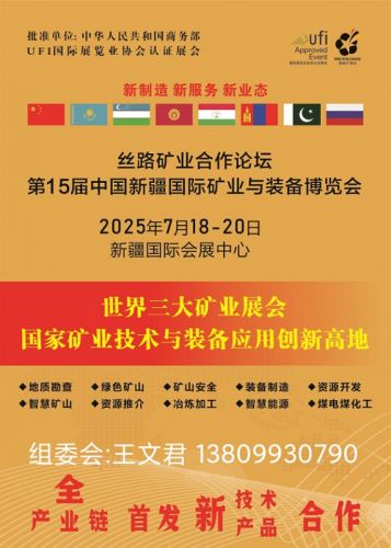 中国新疆国际矿业与装备博览会（新疆矿业展）7.18-20