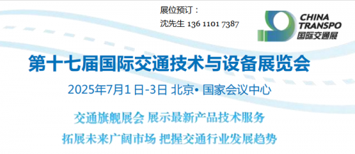 北京交通展|2025第十七届国际交通技术与设备展览会