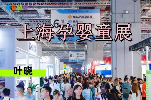 2025年上海婴童洗护用品展览会（CBME）