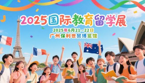 2025广州国际教育留学展会6月21日重磅来袭！