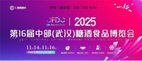 聚焦武汉，2025第16届中部糖酒食品博览会将于11月启幕！