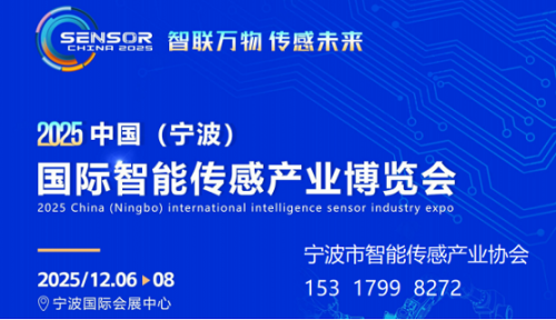 【重磅】2025宁波智能传感产业博览会|传感器展会