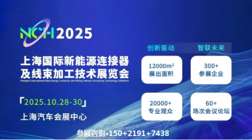 【重磅来袭】2025上海国际新能源连接器及线束加工技术展览会