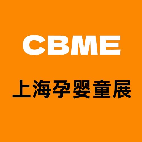 CBME婴童用品展|2025年7月上海孕婴童展