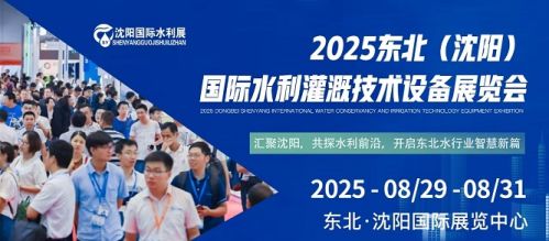2025沈阳水利灌溉技术设备展览会盛大开启，助力东北市场发展