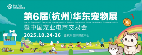 展位预定|2025第6届华东（杭州）宠物展，10月24日杭州见！！！