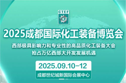 2025成都化工装备展览会（9月）