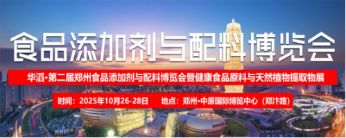 2025第二届郑州食品添加剂与配料展