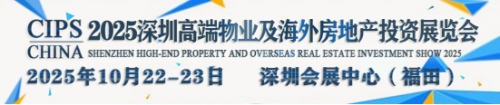 2025深圳高端物业展|海外置业展|房地产投资展10月启幕