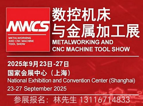 2025第25届上海工博会|数控机床展|金属加工展9月启幕