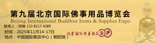 2025北京佛博会|佛事用品展|素食展|沉香展11月启幕