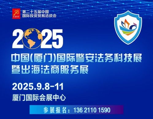 首页-2025中国（厦门）国际警安法务科技展暨出海法商服务展