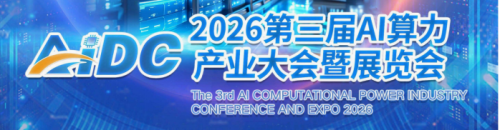 欢迎光临《2026年AI算力产业大会》官方网站