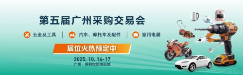 2025第五届广州五金工具、家用电器、汽摩配件采购交易会