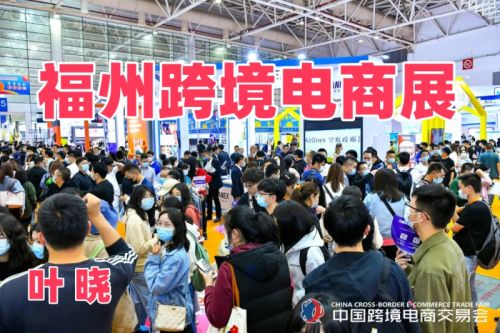 2026福州跨境电商交易会