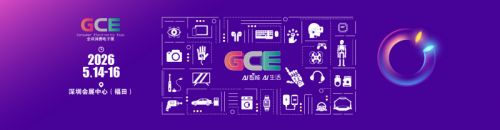 消费电子展_2026深圳消费电子展