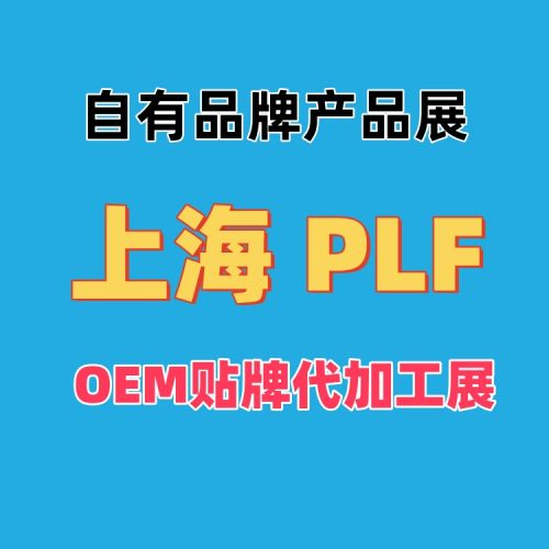 2025年自有品牌产品展(上海 PLF)