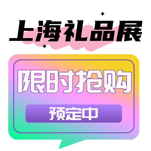  2025第26届上海礼品展(简称:华礼展)