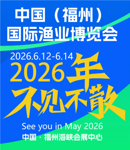 2026福州渔业展览会