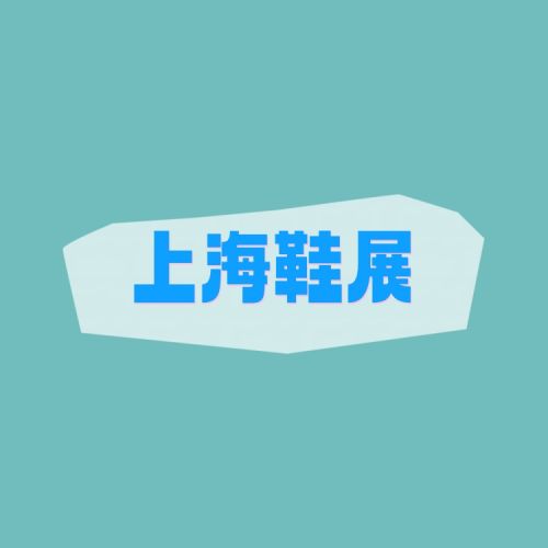 2026上海成品鞋类展览会