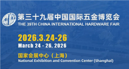2026上海春季五金展览会