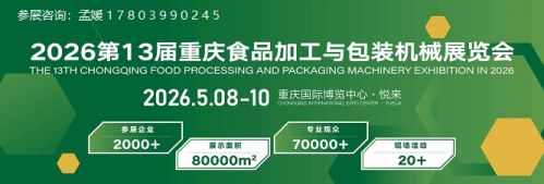 好展位，抢先订！2026重庆食品加工及包装机械展
