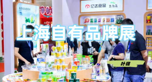 2025年OEM代工展（PLF上海自有品牌产品展）