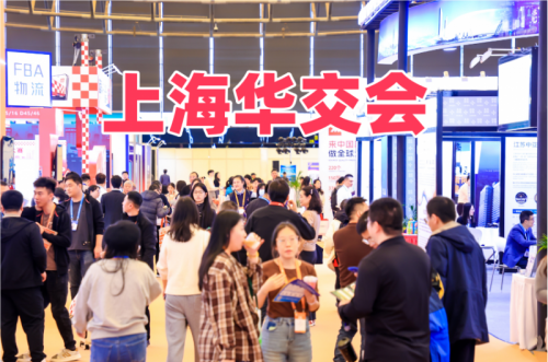 第34届华交会|2026年上海华交会