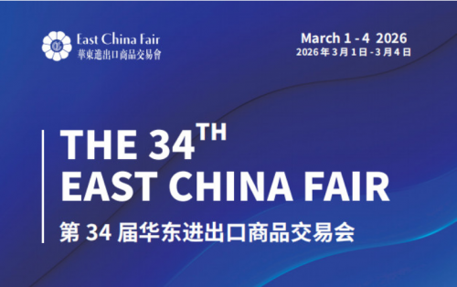 2026第34届中国华东进出口商品交易会（上海华交会）