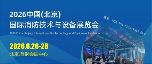 科技赋能消防安全-2026北京国际消防展览会 &ldquo;京&rdquo;彩无限