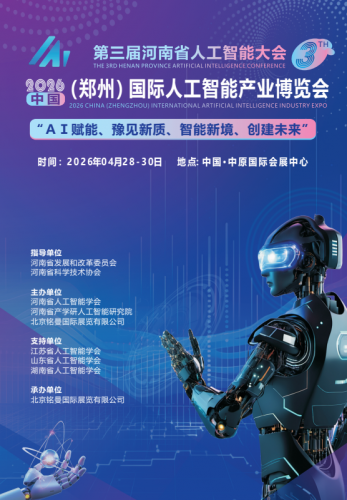 2026中国（郑州）国际人工智能产业博览会