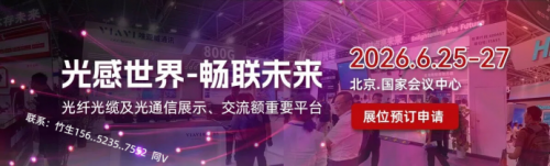 光通信展|光纤光缆展|2026北京光通信展览会|光通讯展