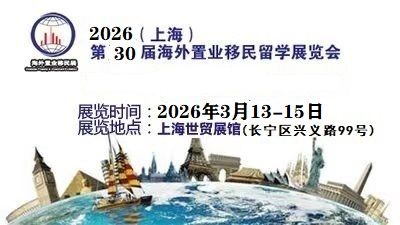 中国移民展_2026上海房产留学展会_海外置业博览会