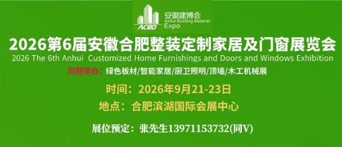 2026安徽门窗业展/合肥整装定制家居展/2026合肥卫浴装饰材料展会