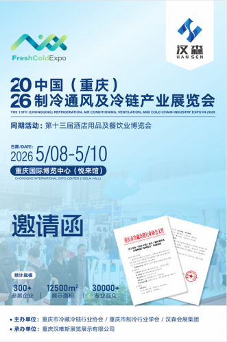 2026中国(重庆)制冷通风及冷链产业展览会			
