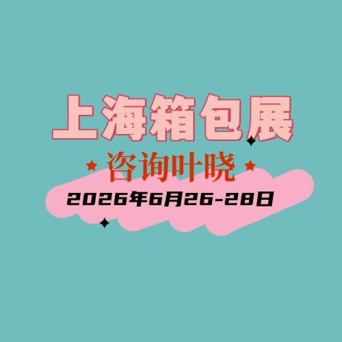 2026年上海箱包展~箱包手袋展
