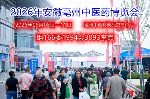 2026年安徽亳州中医药及中药材交易博览会