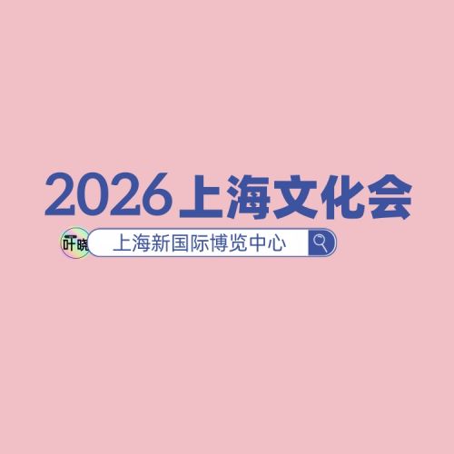 2026文化用品展 | CSF上海文化会