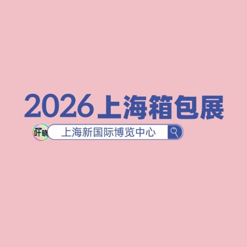 2026年上海箱包手袋展（6月）